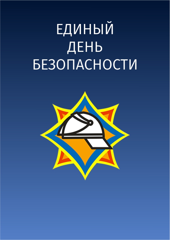 «Единый День безопасности» пройдет на Узденщине с 20 февраля по 1 марта