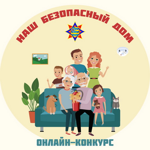 Стартовал онлайн-конкурс МЧС «Наш безопасный дом»