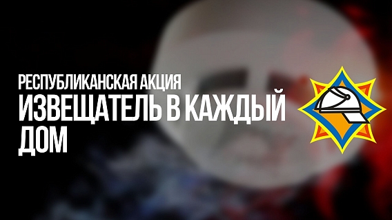 4 декабря в республике стартовала акция «Извещатель в каждый дом»