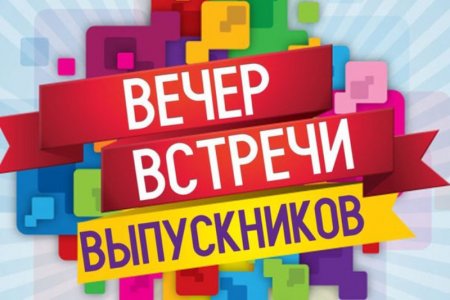 Вечера встреч выпускников пройдут в упрощённом формате