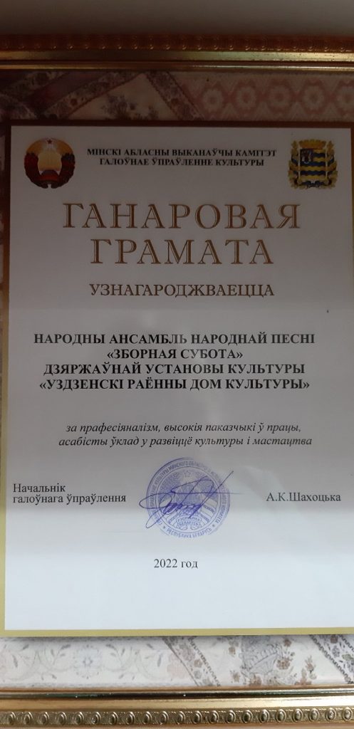 Награда за достижения в сфере культуры и искусства присуждена народному ансамблю «Зборная субота»