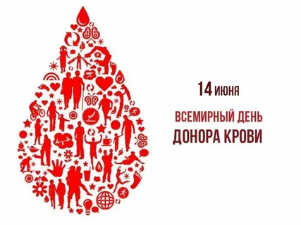 Всемирный День донора крови во всем мире отмечается 14 июня