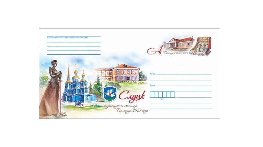 Министерство связи выпустило в обращение конверт с маркой «Слуцк – культурная столица Беларуси 2023 года»