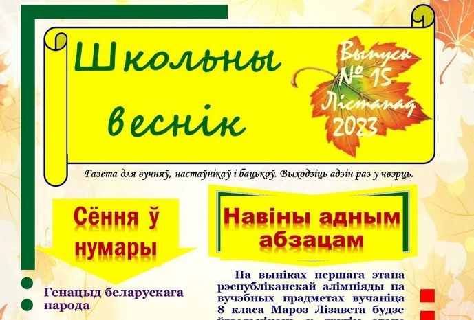 С интересом ждут учащиеся и учителя Семеновичской базовой школы свежий выпуск школьной газеты