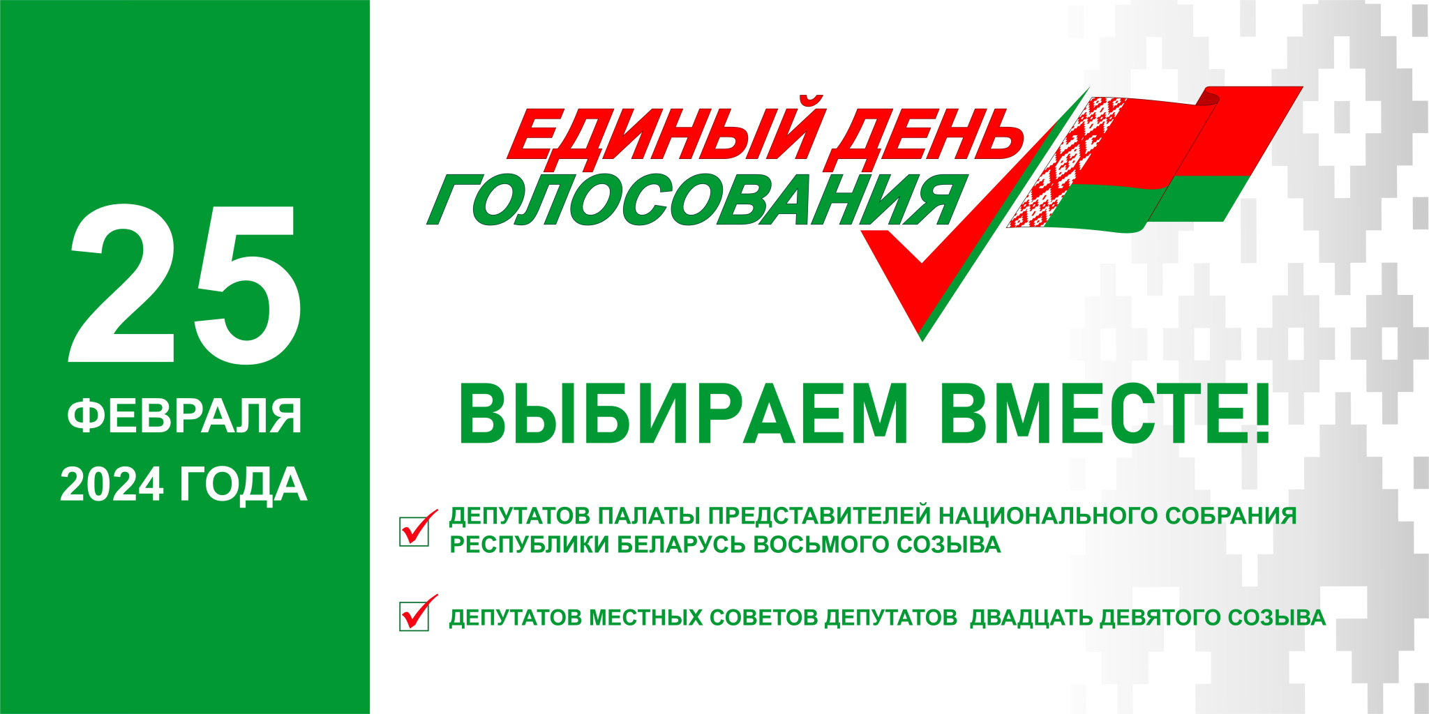 Вопрос-ответ. Рассказываем, что нужно знать об Едином дне голосования -  Чырвоная Зорка