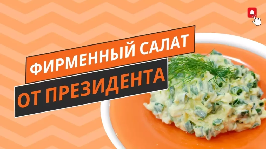 Готовим фирменный салат Президента Беларуси