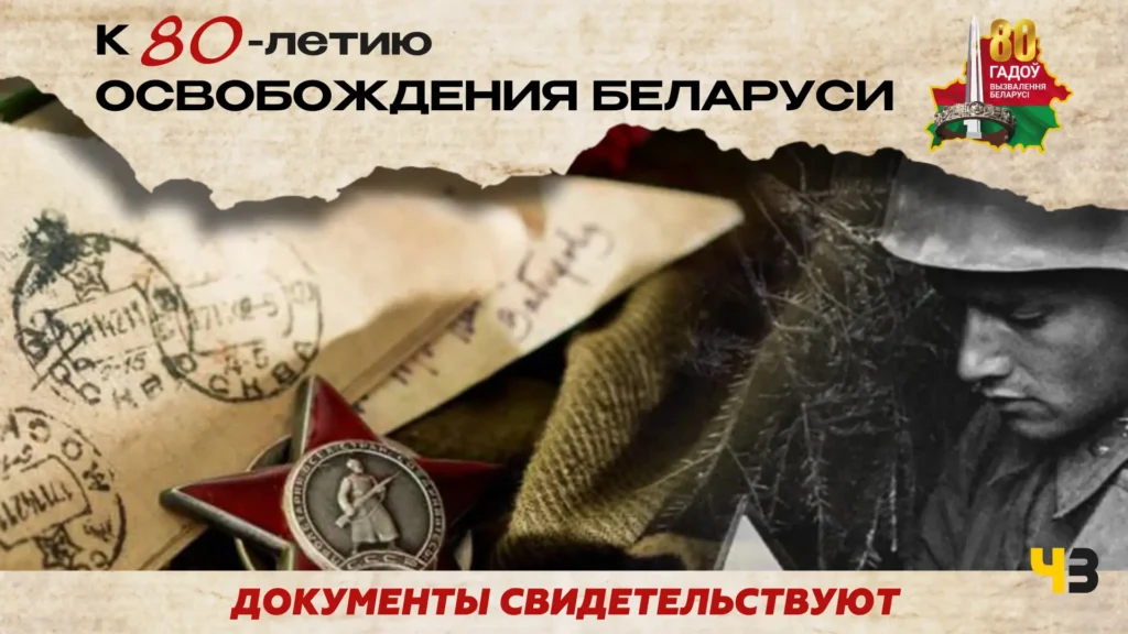 #80_лет_освобождения_Беларуси_ЧЗ