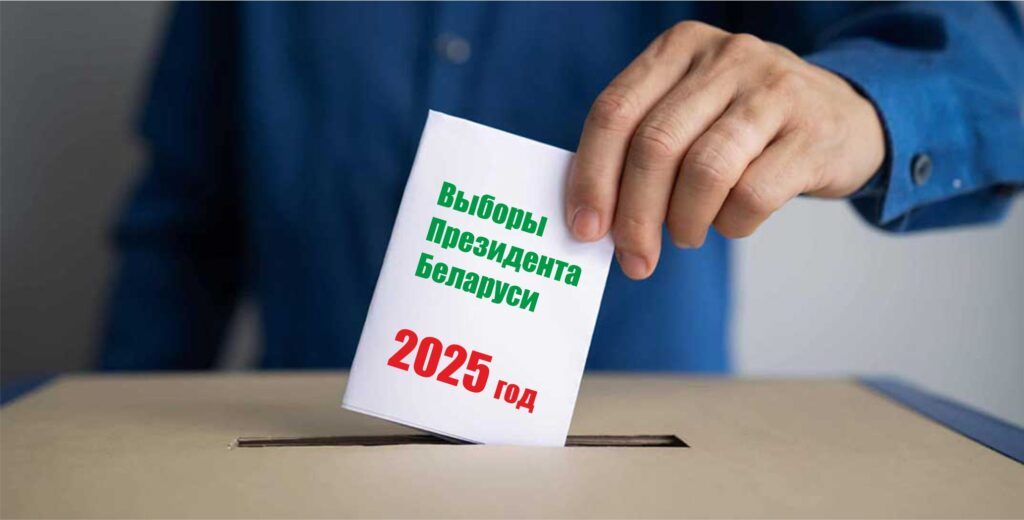 выборы-2025