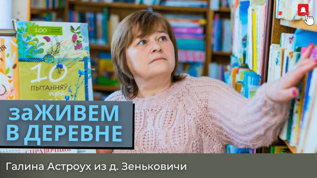 На малой родине, или История сельчанки, которая стала душой агрогородка Зеньковичи