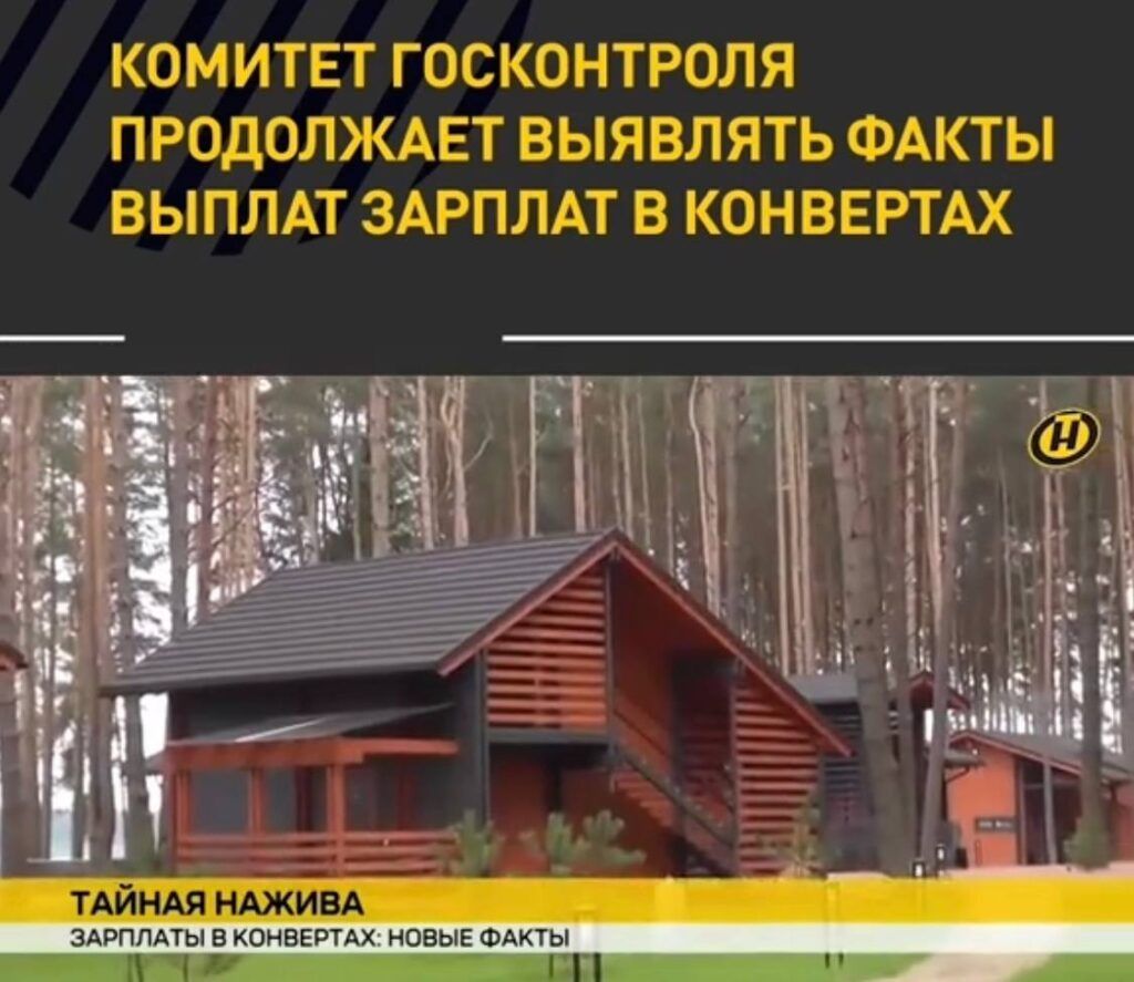 Миллион в конвертах. Серую схему на комплексе в «Шишках» выявил комитет госконтроля