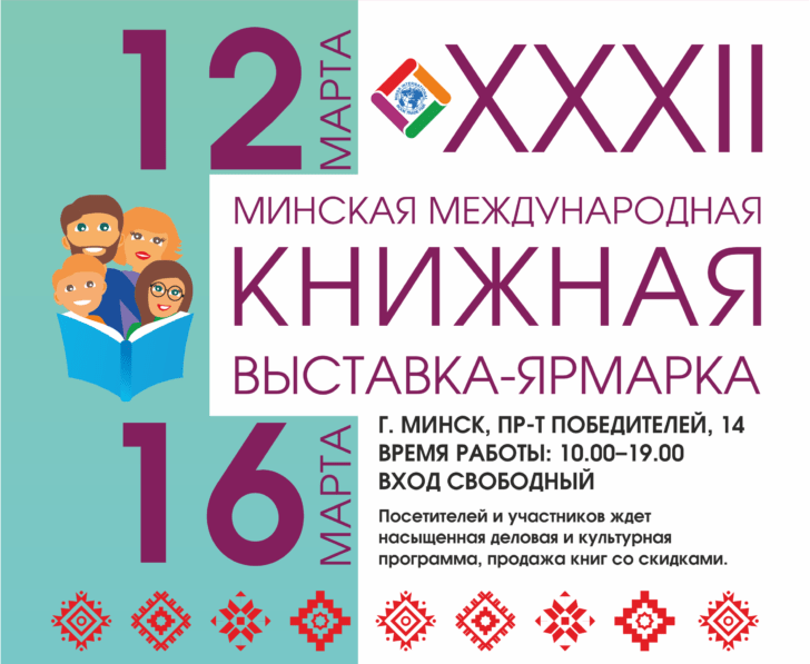 XXXII Международная книжная выставка-ярмарка пройдет в Минске 12–16 марта