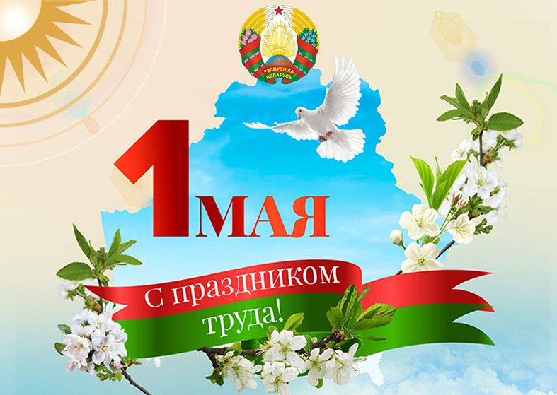 С Первомаем жителей Узденщины поздравляет председатель райисполкома