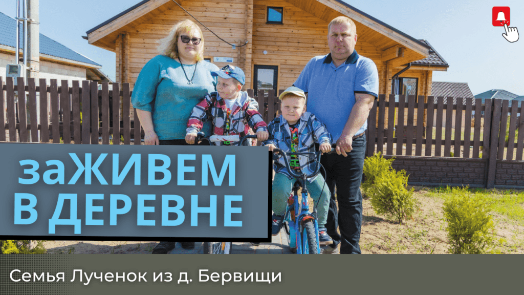 Из общежития в уютный дом. Как переезд в деревню повлиял на жизнь семьи Лученок