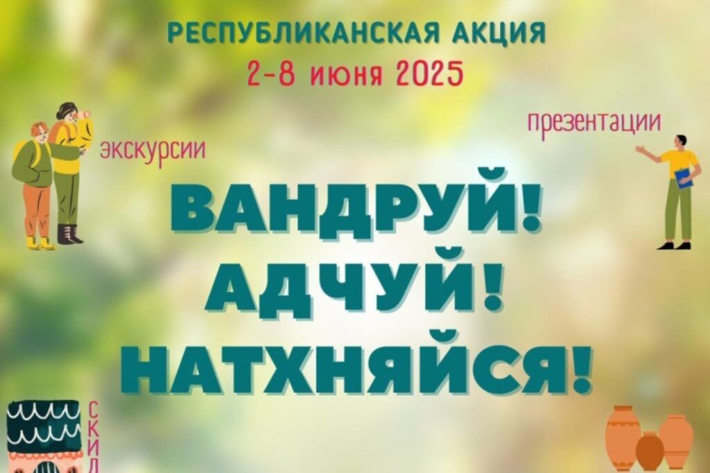 Кто участвует в акции «Вандруй. Адчуй. Натхняйся» на Узденщине