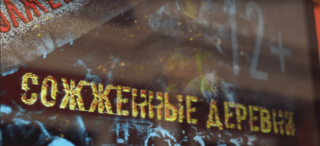 сожженные деревни