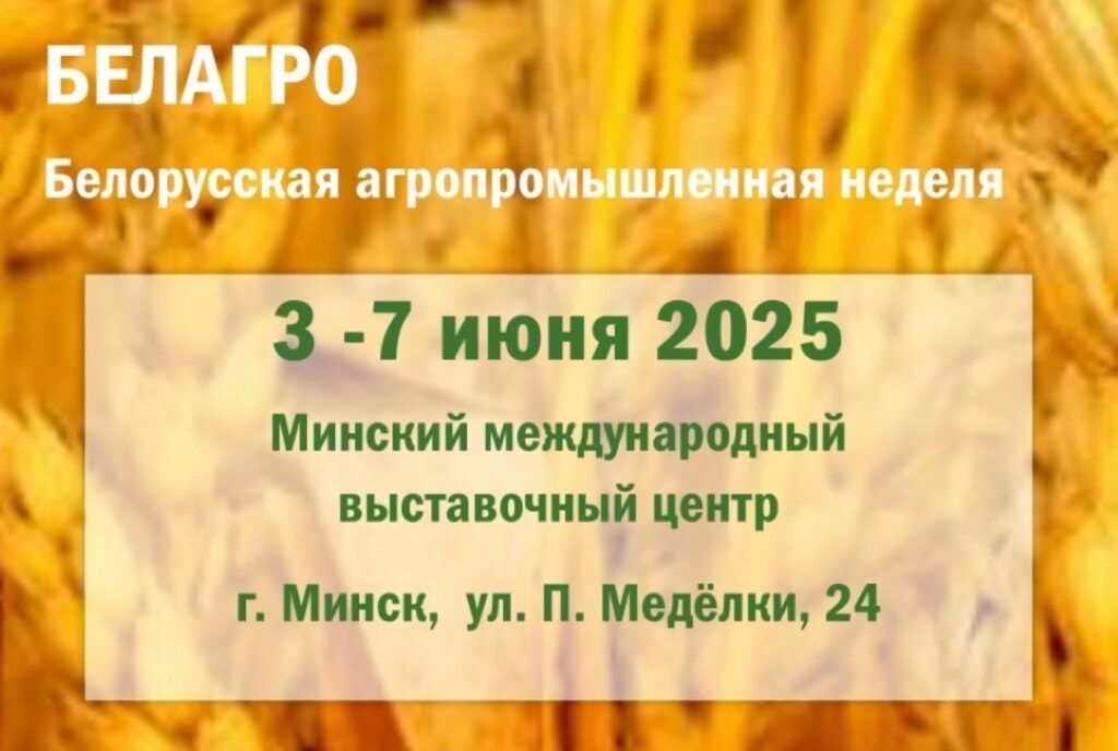 Белорусская агропромышленная неделя пройдет в Минске