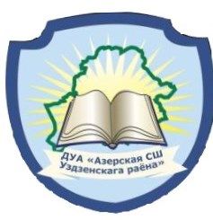 ГУО «Озерская средняя школа» Узденского района