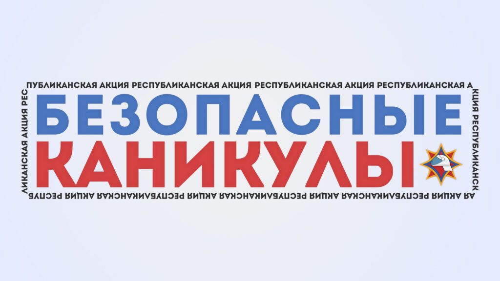 У МЧС акция – Безопасные каникулы