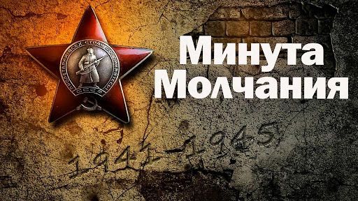 Замрет страна на минуту: 9 мая в полдень пройдет общенациональная минута молчания