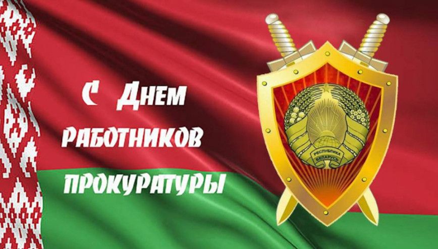 Глава района поздравил с праздником работников прокуратуры