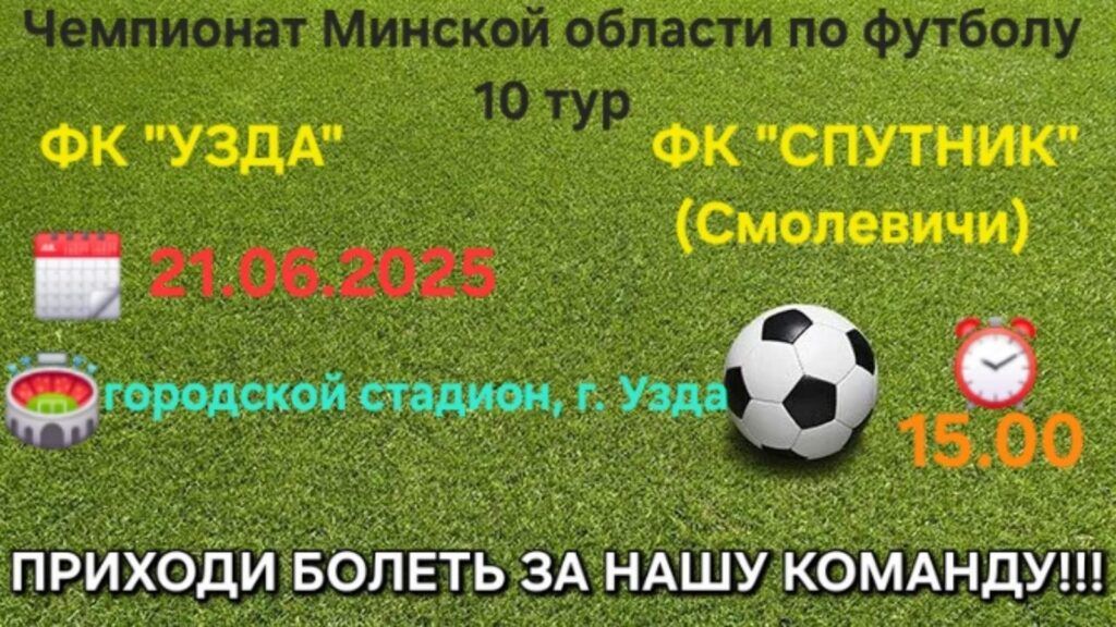 Поддержите команду ФК «Узда» в решающем матче за лидерство
