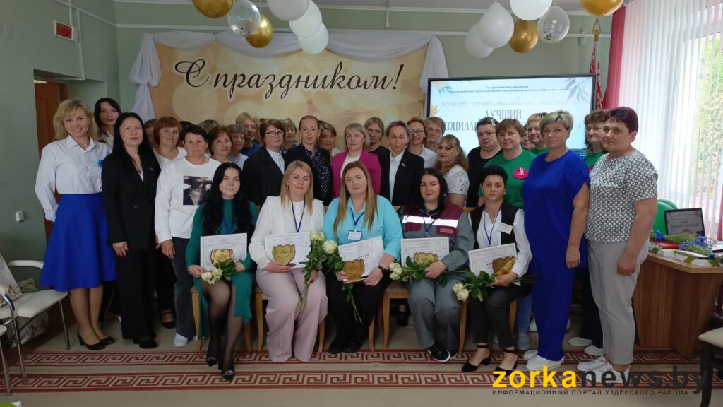 Конкурс профессионалов. Кто стал лучшим социальным работником Узденщины