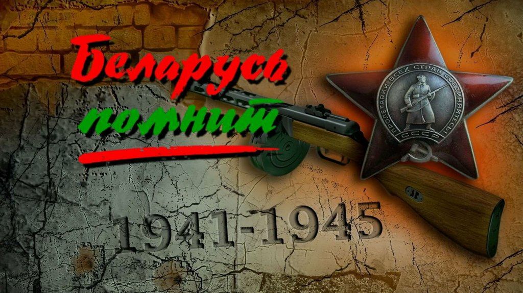 1418 дней борьбы. Беларусь чтит память погибших в Великой Отечественной войне