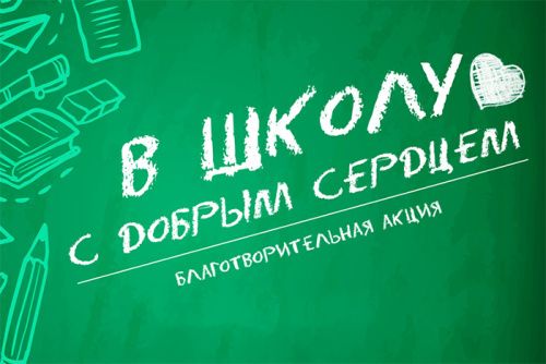 Благотворительная акция «В школу с Добрым Сердцем»! стартует 1 августа