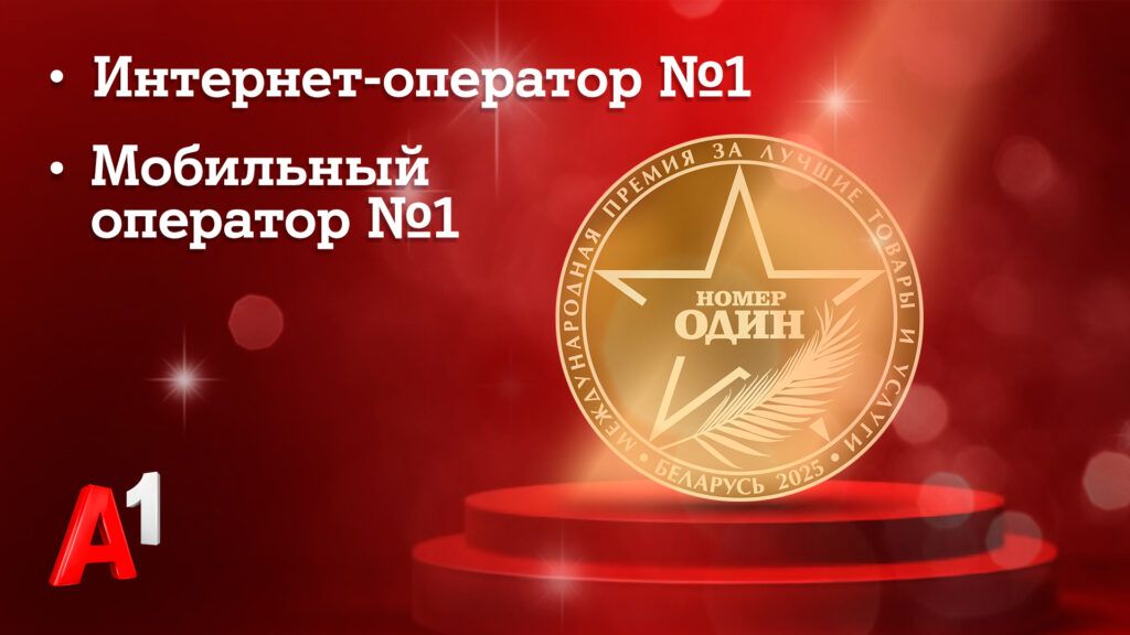 Доверие как знак качества: потребители назвали А1 лучшим мобильным оператором и лучшим интернет-оператором Беларуси