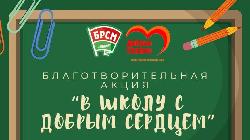 Присоединяйтесь к добрым делам! Рассказываем, как принять участие в акции «В школу с Добрым Сердцем»