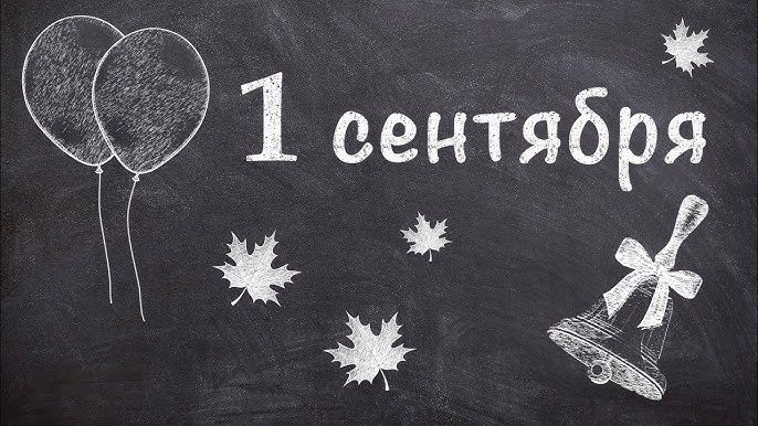 Первый урок 1 сентября. Узнали, чему будет посвящен