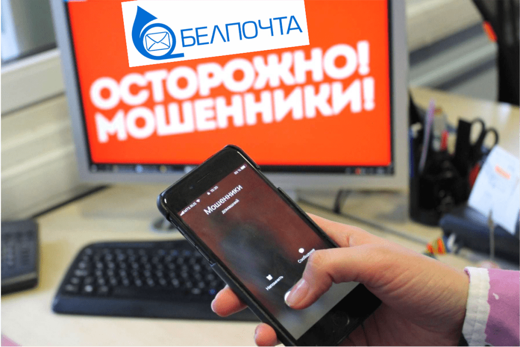 Под видом «Белпочты» мошенники пытаются украсть деньги у жителей Узденщины