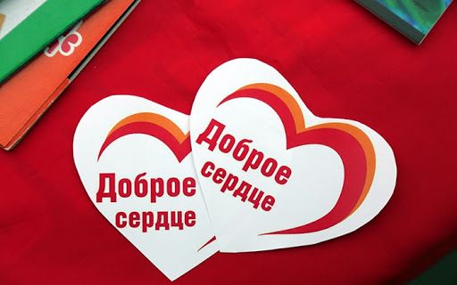 доброе сердце