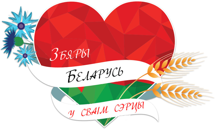 «Сабрала Беларусь у сваім сэрцы» ученица Зеньковичской школы