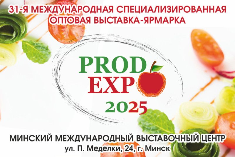 Выставка-ярмарка PRODEXPO — 2025 пройдет в Минске