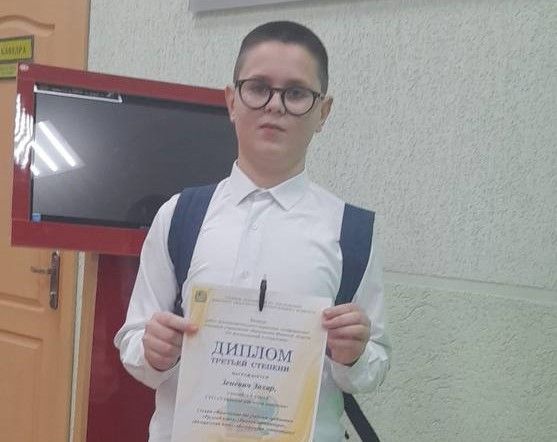 Диплом победителя на областной конференции получил шестиклассник Узденской гимназии