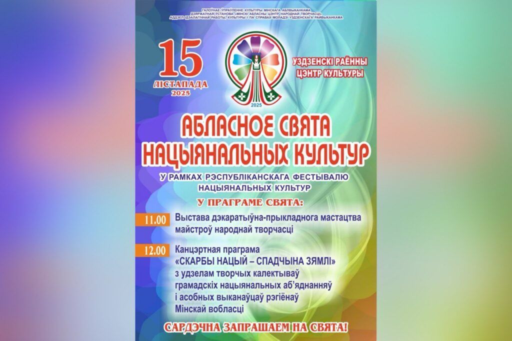 Областной тур фестиваля национальных культур пройдет на Узденщине