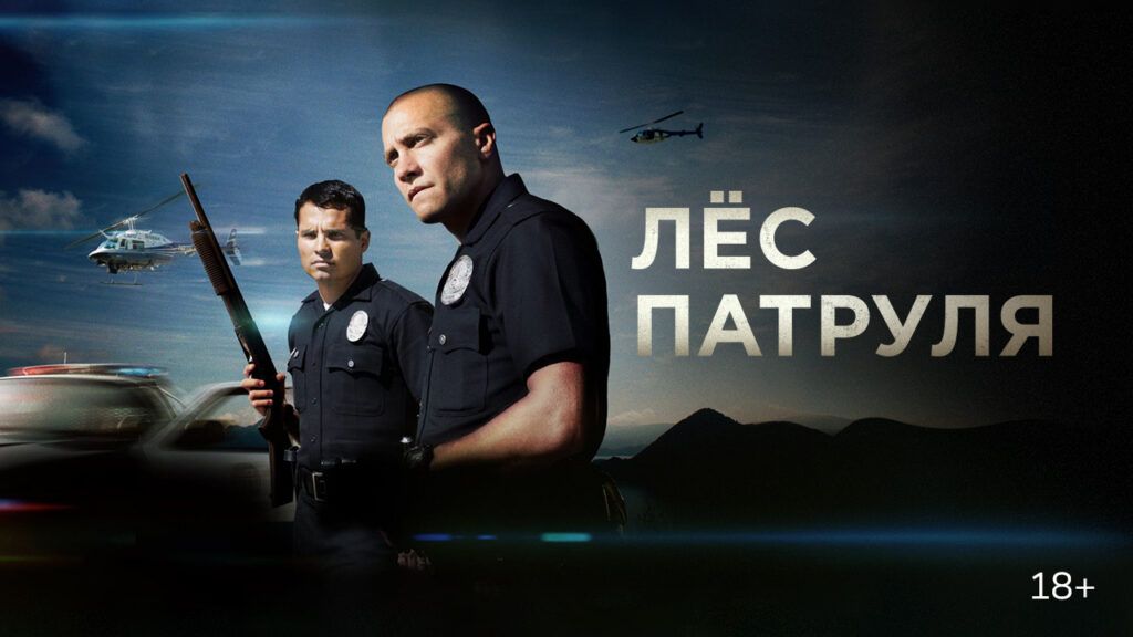 судьба патруля