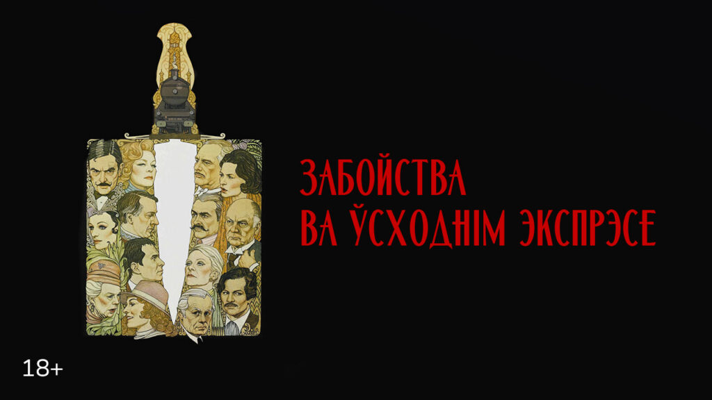 убийство в Восточном экспрессе