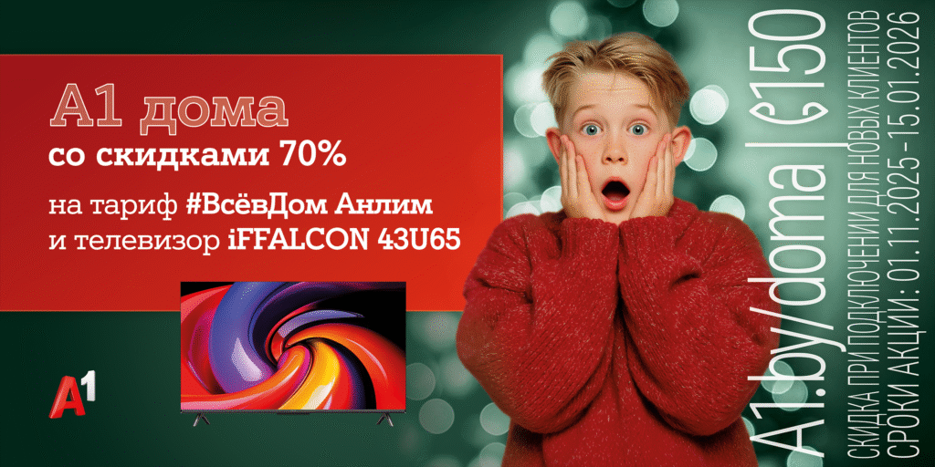 «А1 дома»! Запускаем главную акцию года с «удвоенной» скидкой 70%