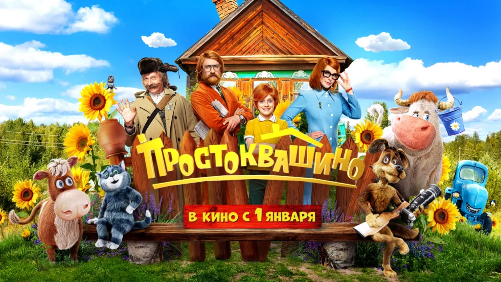 Простоквашино