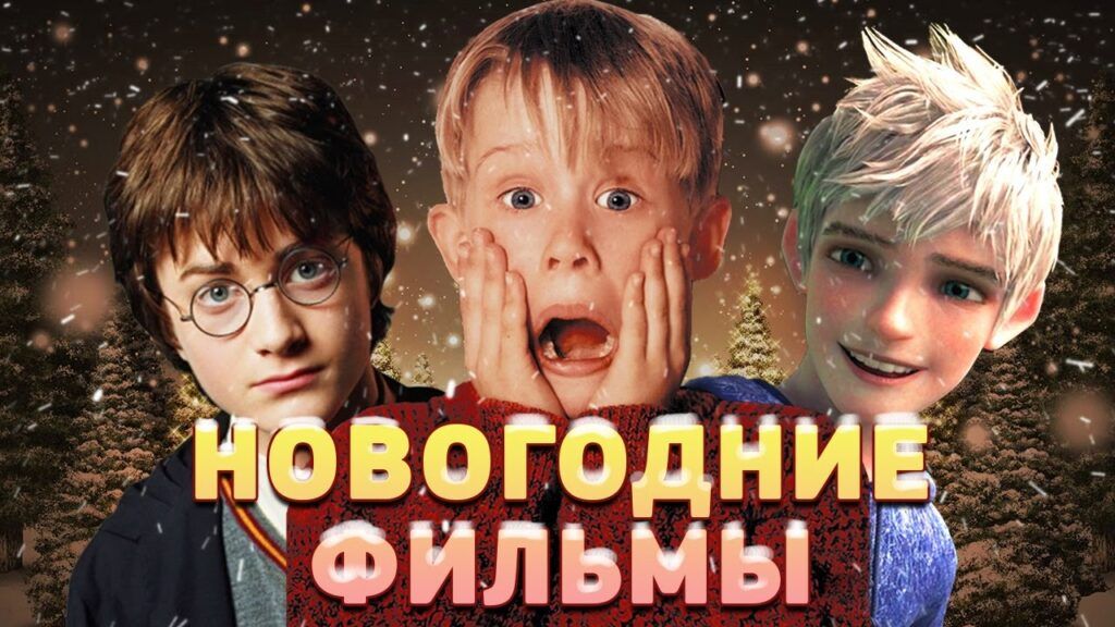 Волшебный экран. Подборка фильмов и мультфильмов для создания новогоднего настроения