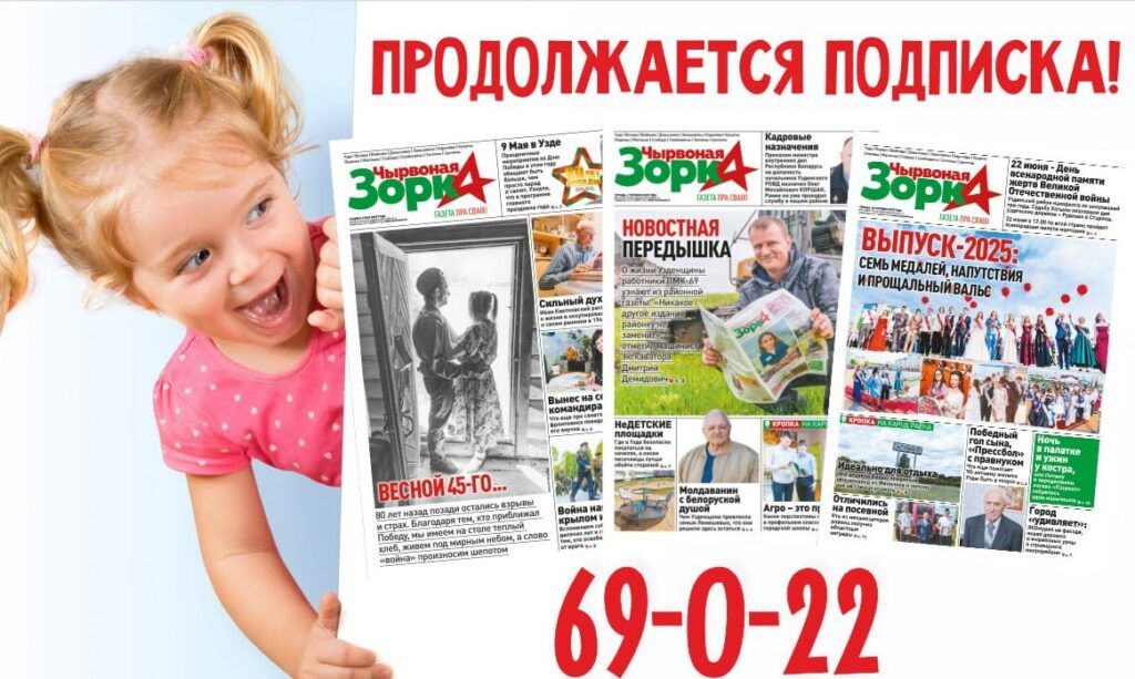 Продолжается подписка на районную газету «Чырвоная зорка»