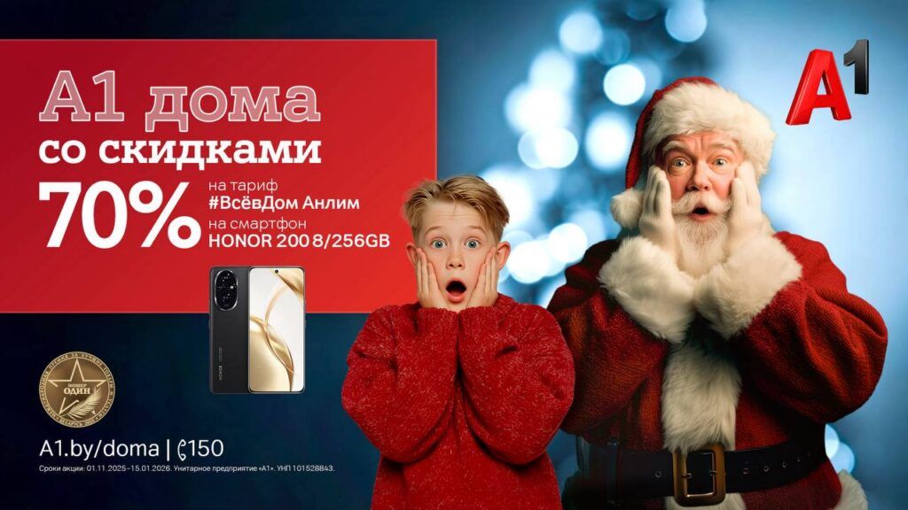 «А1 дома»! Запускаем главную акцию года с «удвоенной» скидкой 70%