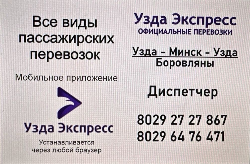 Узда Экспресс