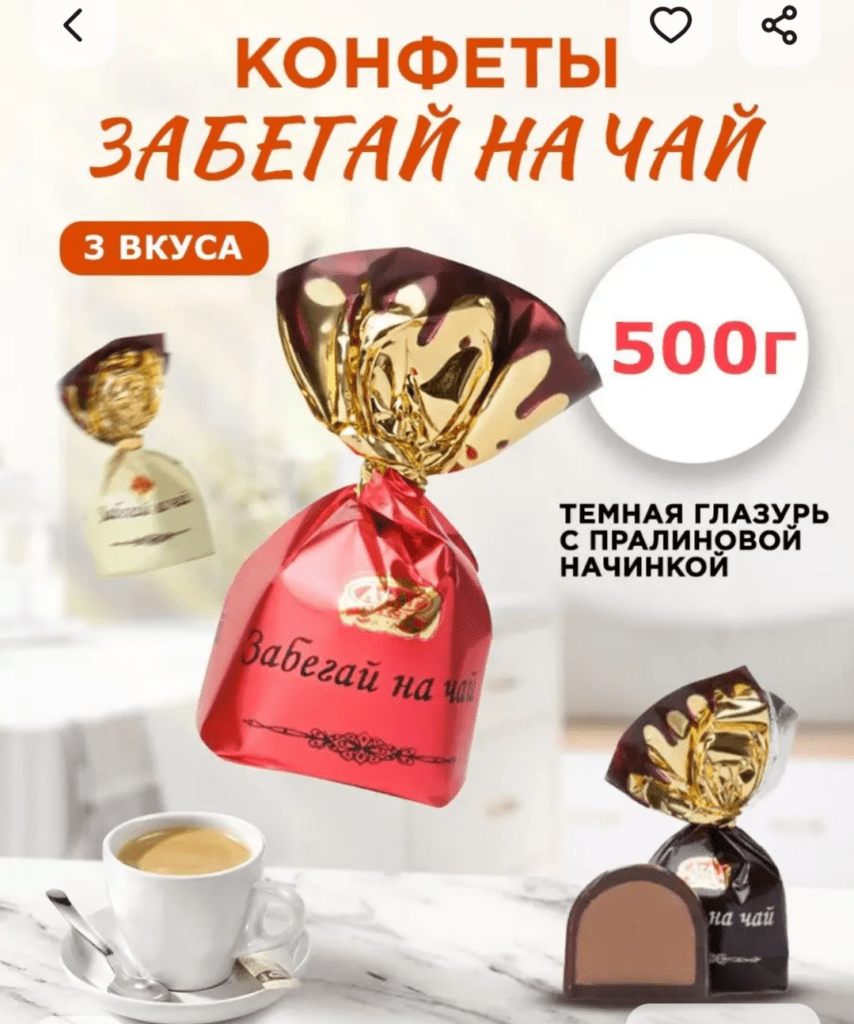 забегай на чай