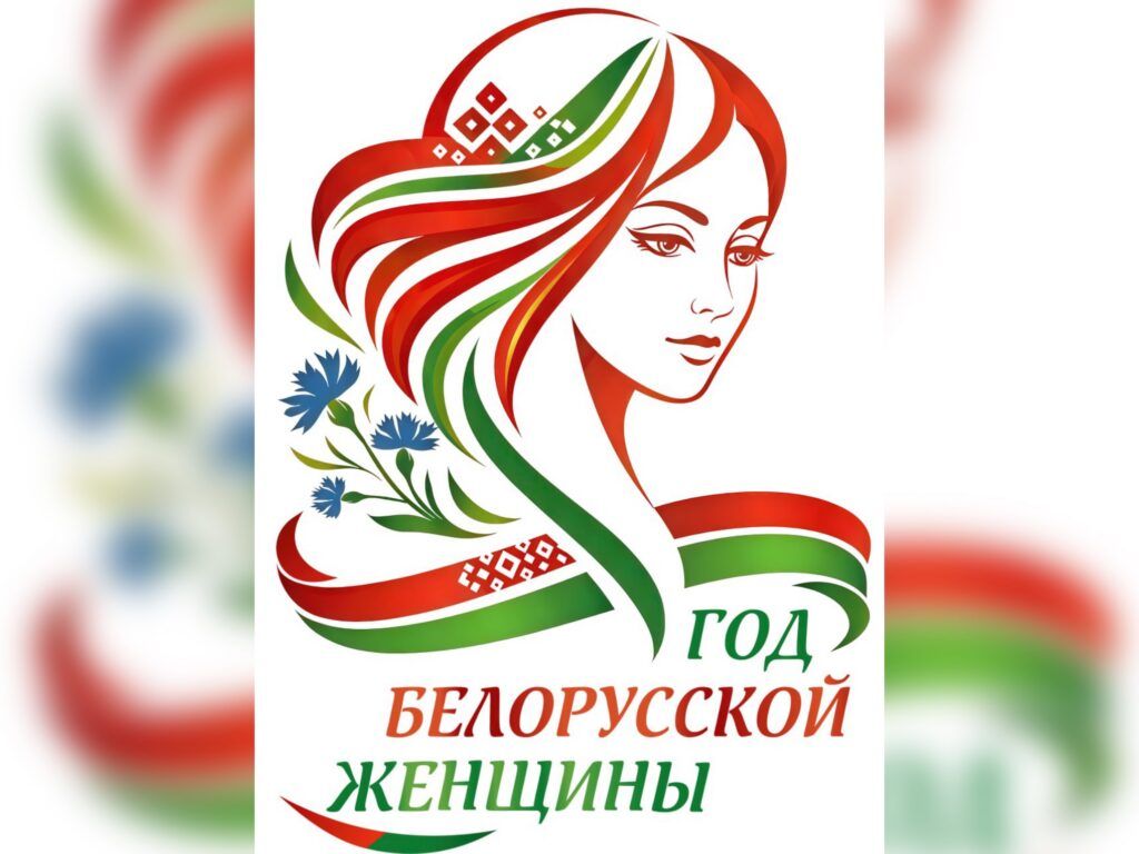 Определен логотип Года белорусской женщины