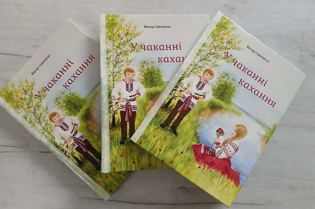 Школьная любовь 80-х: вышла новая книга писателя из Узды