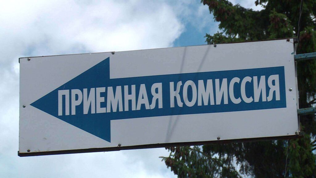 приемная комиссия