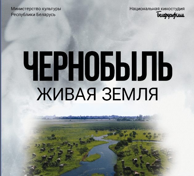 Премьеру фильма «Чернобыль. Живая земля» покажут в кинотеатре «Октябрь» в Узде